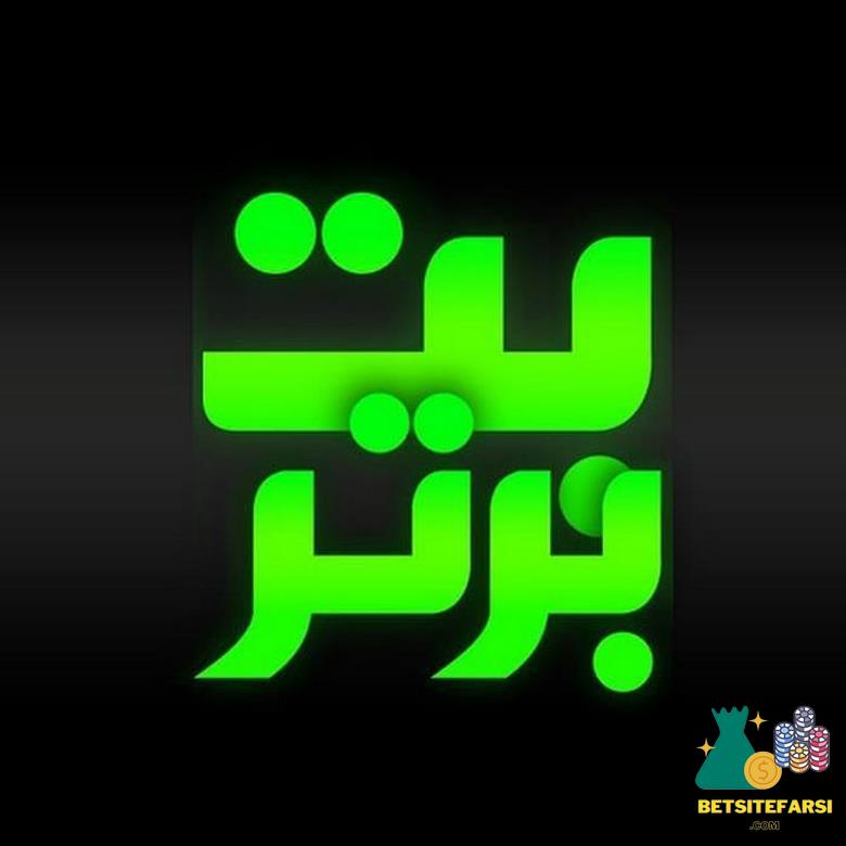 سایت شرط بندی بت برتر